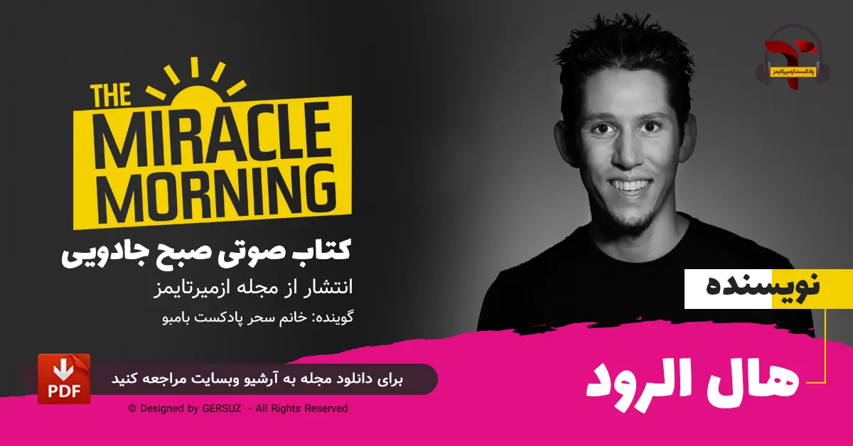 کتاب صوتی صبح جادویی اثر هال الرود | انتشار مجله ازمیرتایمز